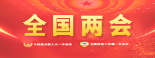 全國(guó)兩會(huì)專題