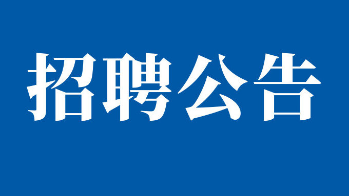四川秦巴明頤自然資源集團有限公司關于公開招聘專業技術人才的公告