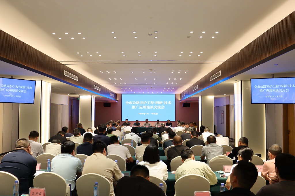 巴中市公路養(yǎng)護(hù)工程“四新”技術(shù)推廣應(yīng)用現(xiàn)場(chǎng)會(huì)召開(kāi)