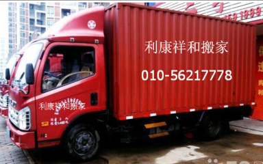 【北京利康搬家公司收費標準】-北京利康祥和搬家服務13691267256-網商匯